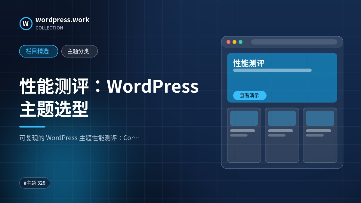 性能测评：WordPress 主题选型｜wordpress.work