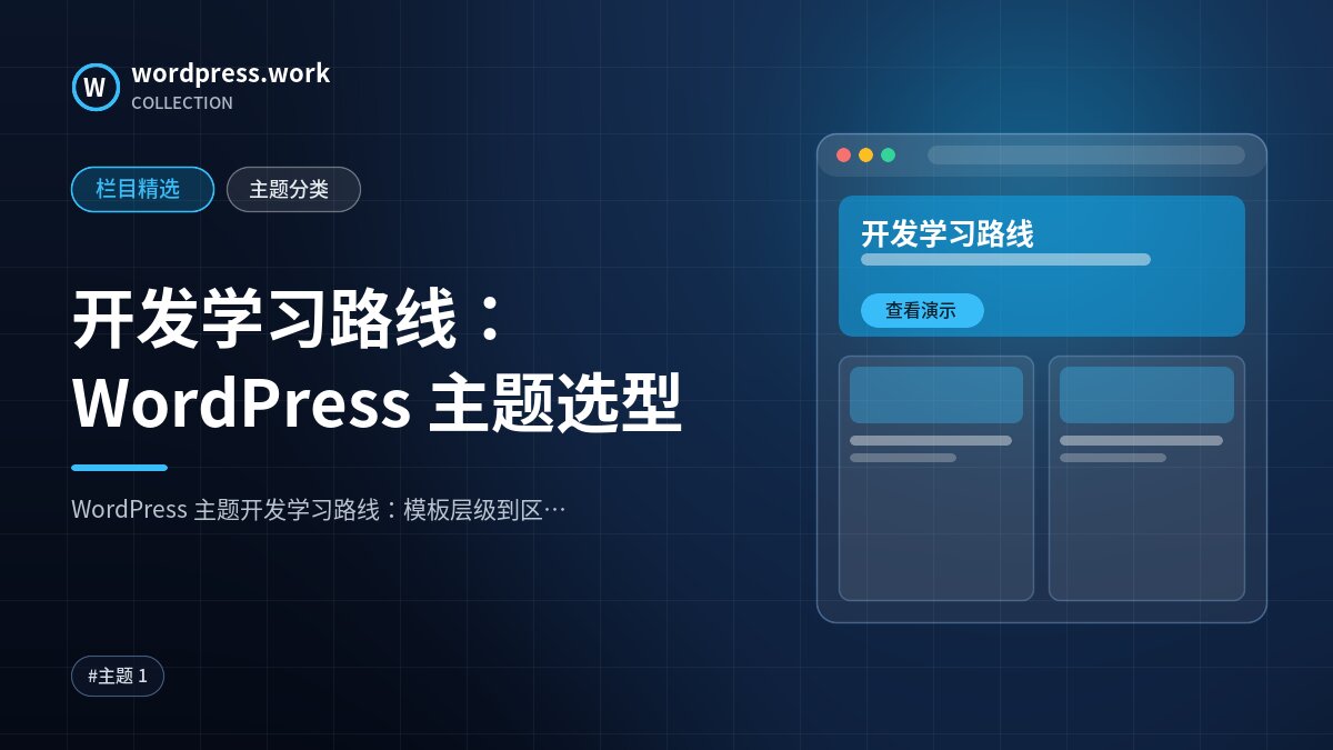 开发学习路线：WordPress 主题选型｜wordpress.work