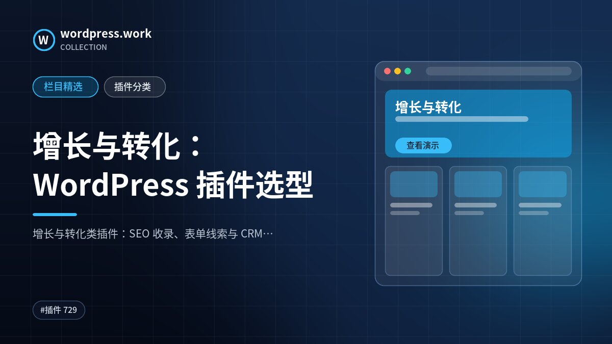 增长与转化：WordPress 插件选型｜wordpress.work