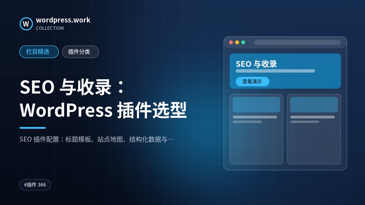 SEO 与收录：WordPress 插件选型｜wordpress.work