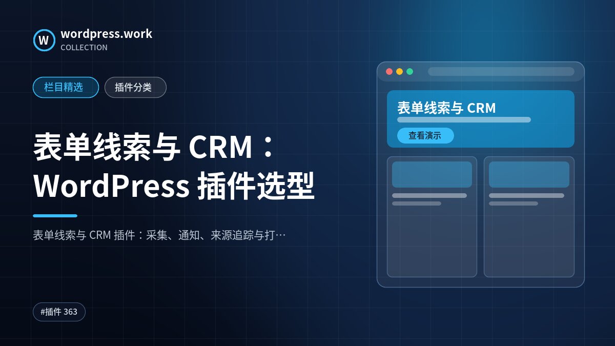 表单线索与 CRM：WordPress 插件选型｜wordpress.work