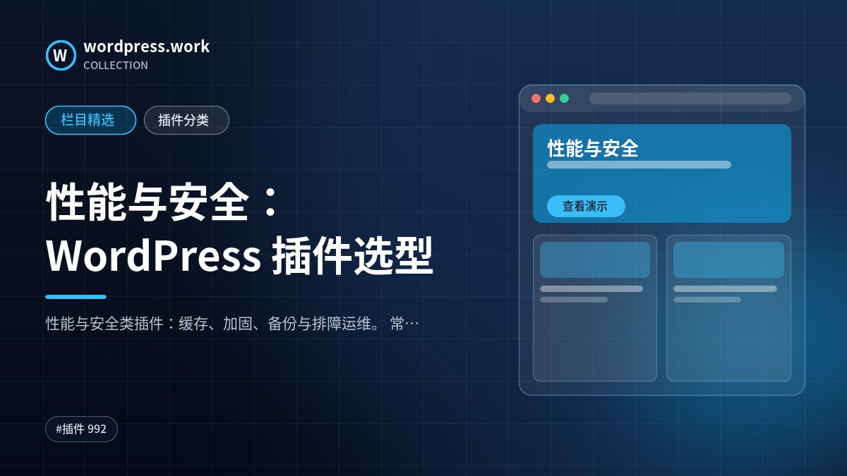 性能与安全：WordPress 插件选型｜wordpress.work