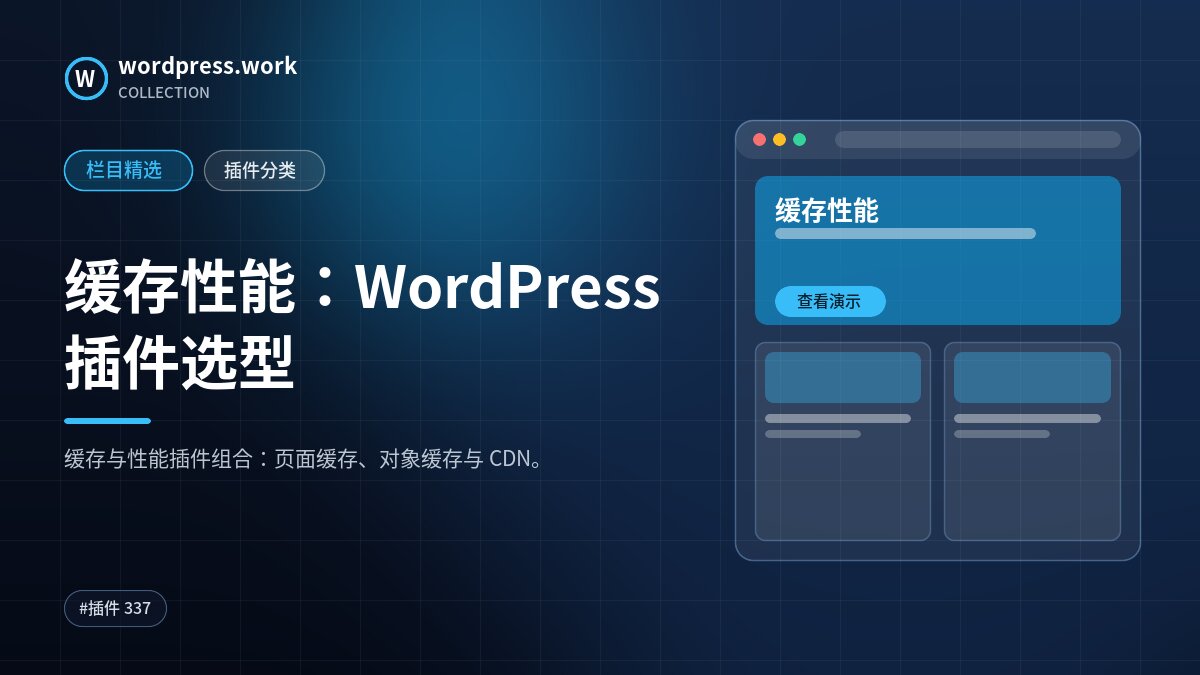 缓存性能：WordPress 插件选型｜wordpress.work