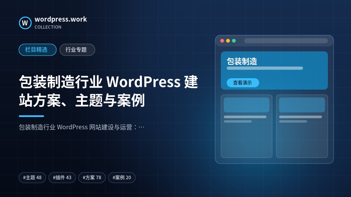 包装制造行业 WordPress 建站方案、主题与案例｜wordpress.work