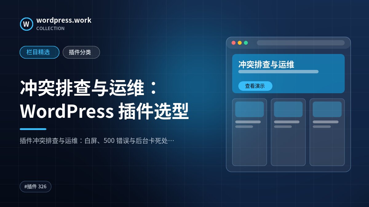 冲突排查与运维：WordPress 插件选型｜wordpress.work