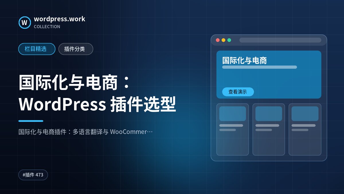 国际化与电商：WordPress 插件选型｜wordpress.work