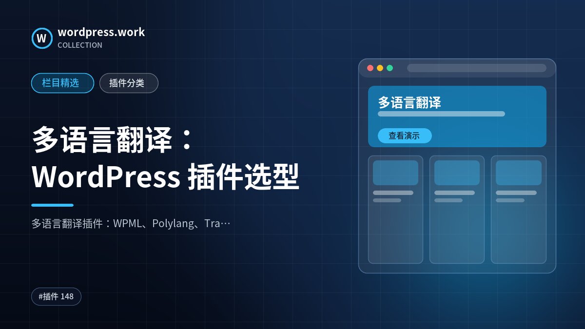 多语言翻译：WordPress 插件选型｜wordpress.work