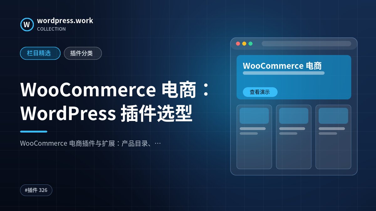 WooCommerce 电商：WordPress 插件选型｜wordpress.work