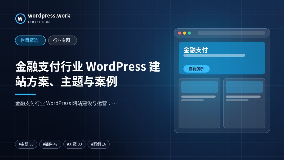 金融支付行业 WordPress 建站方案、主题与案例｜wordpress.work