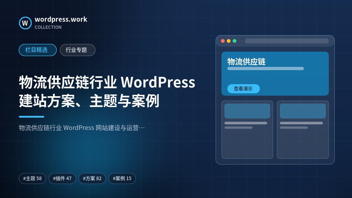 物流供应链行业 WordPress 建站方案、主题与案例｜wordpress.work