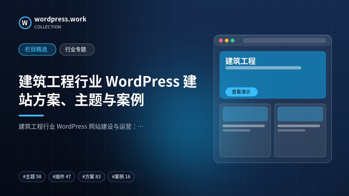 建筑工程行业 WordPress 建站方案、主题与案例｜wordpress.work