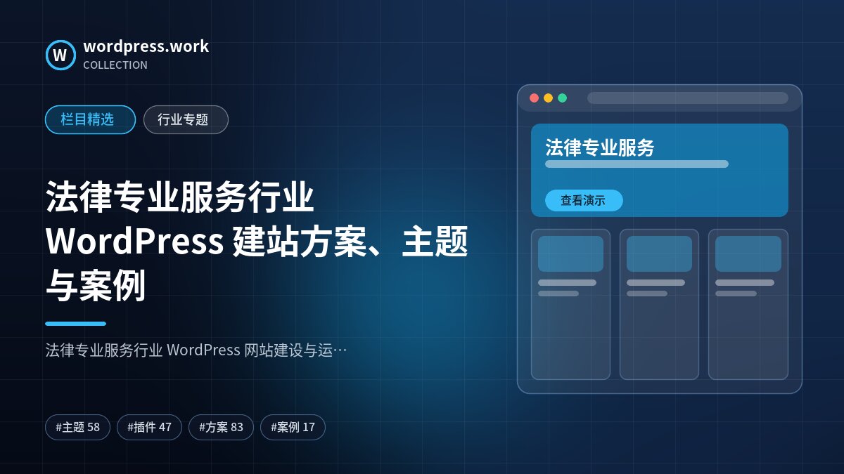 法律专业服务行业 WordPress 建站方案、主题与案例｜wordpress.work