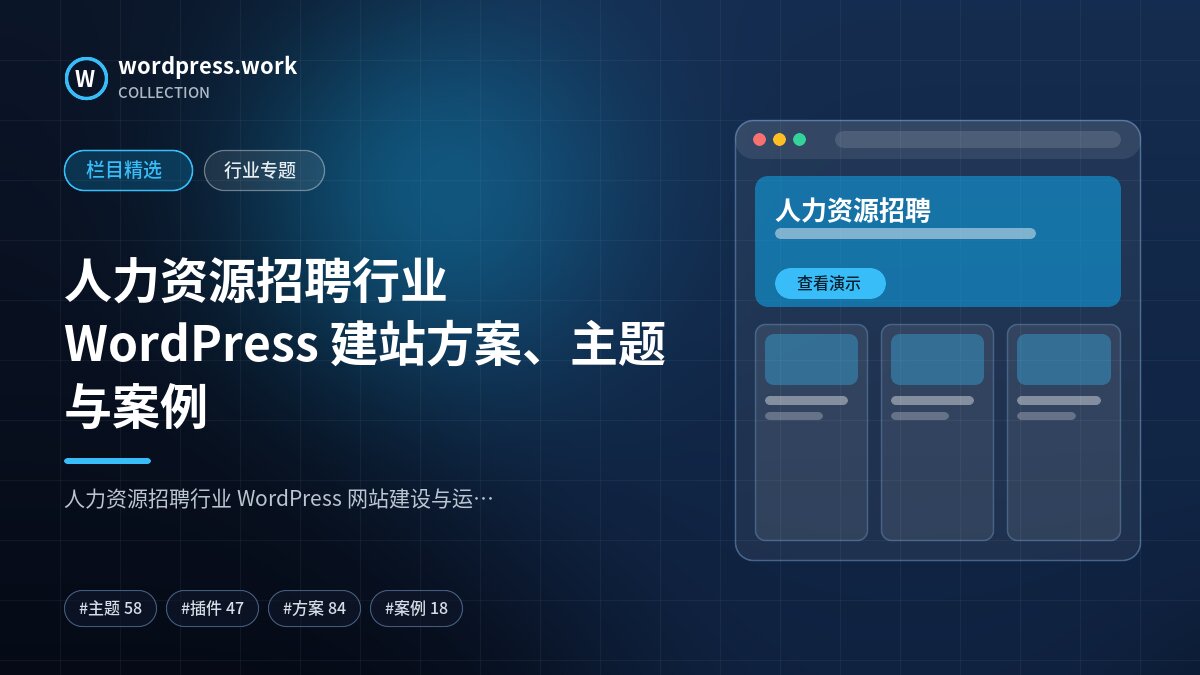 人力资源招聘行业 WordPress 建站方案、主题与案例｜wordpress.work