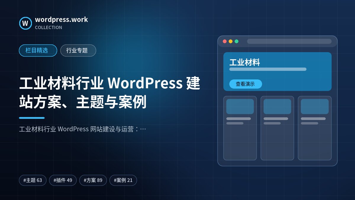 工业材料行业 WordPress 建站方案、主题与案例｜wordpress.work