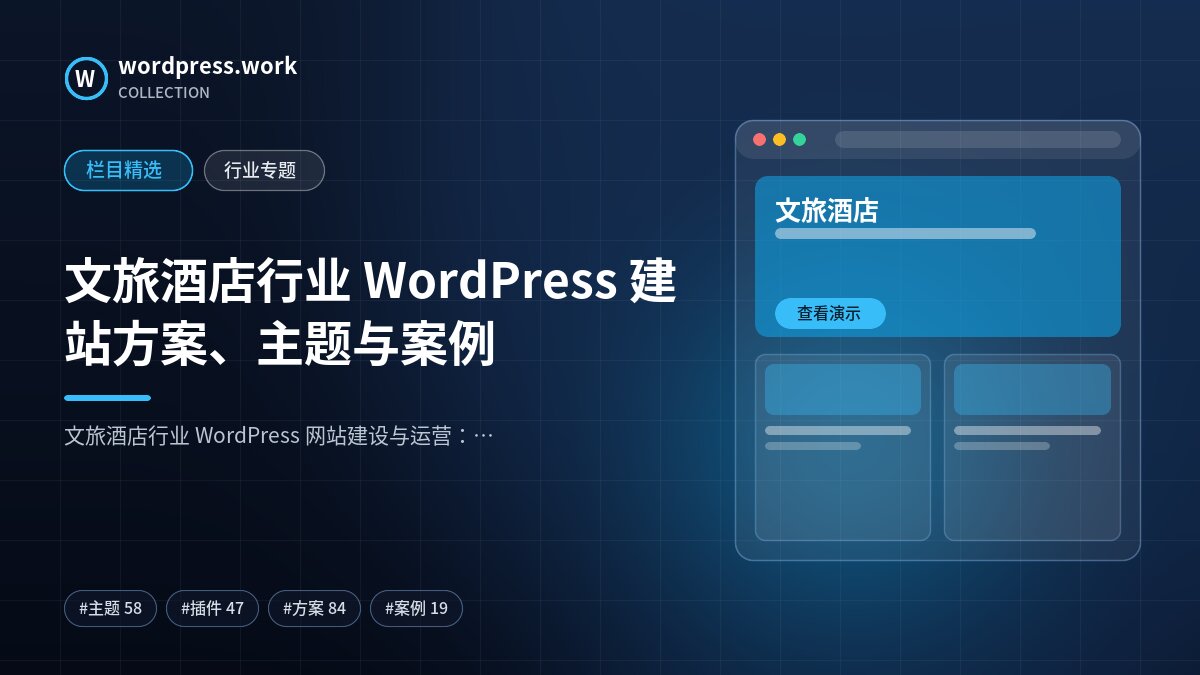 文旅酒店行业 WordPress 建站方案、主题与案例｜wordpress.work