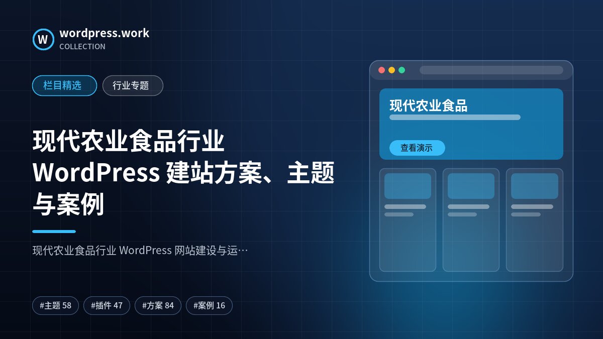 现代农业食品行业 WordPress 建站方案、主题与案例｜wordpress.work