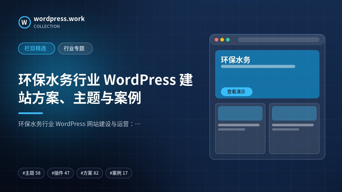 环保水务行业 WordPress 建站方案、主题与案例｜wordpress.work