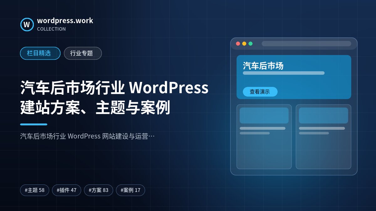 汽车后市场行业 WordPress 建站方案、主题与案例｜wordpress.work