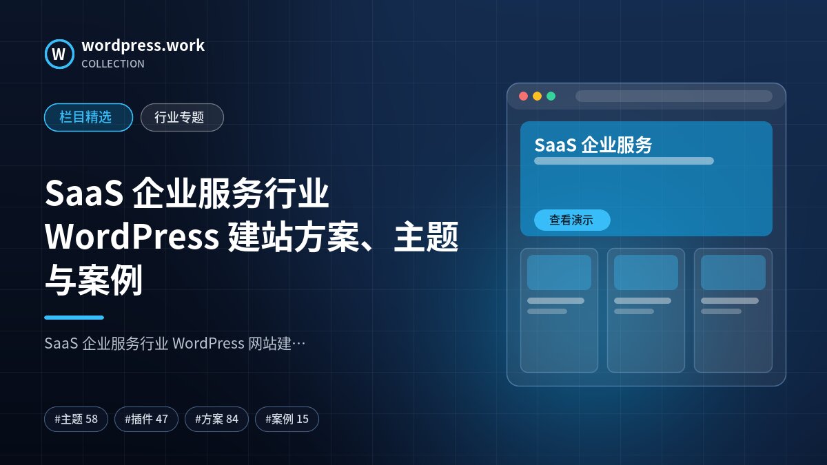 SaaS 企业服务行业 WordPress 建站方案、主题与案例｜wordpress.work