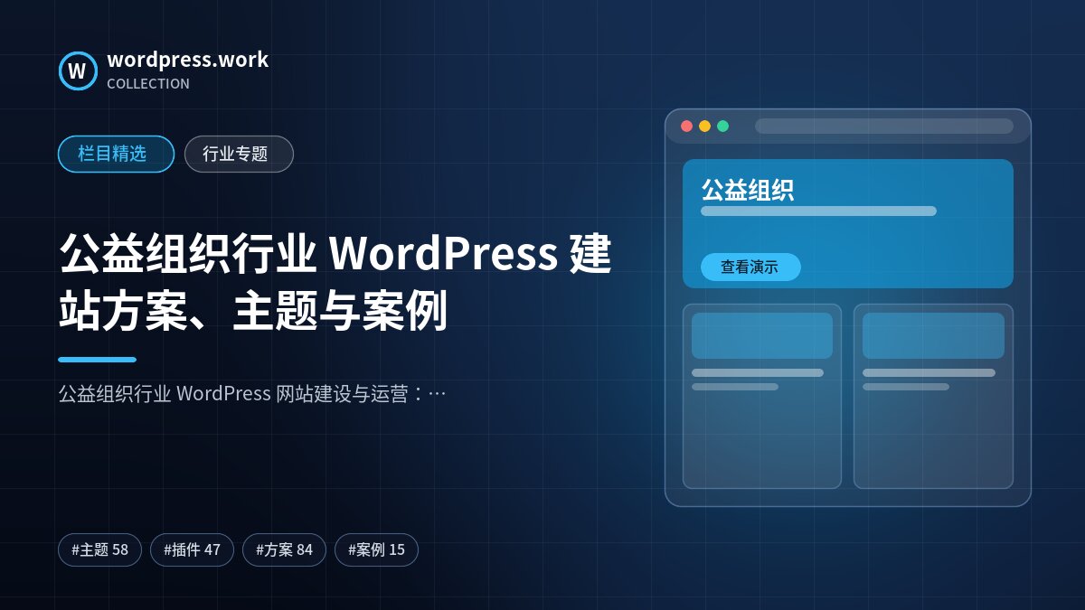 公益组织行业 WordPress 建站方案、主题与案例｜wordpress.work