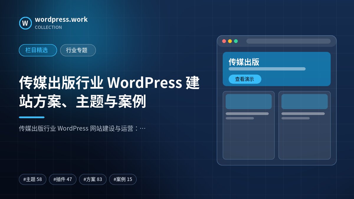 传媒出版行业 WordPress 建站方案、主题与案例｜wordpress.work