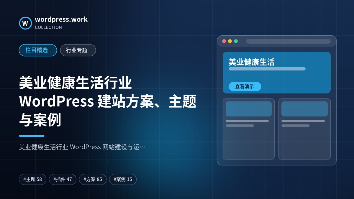 美业健康生活行业 WordPress 建站方案、主题与案例｜wordpress.work