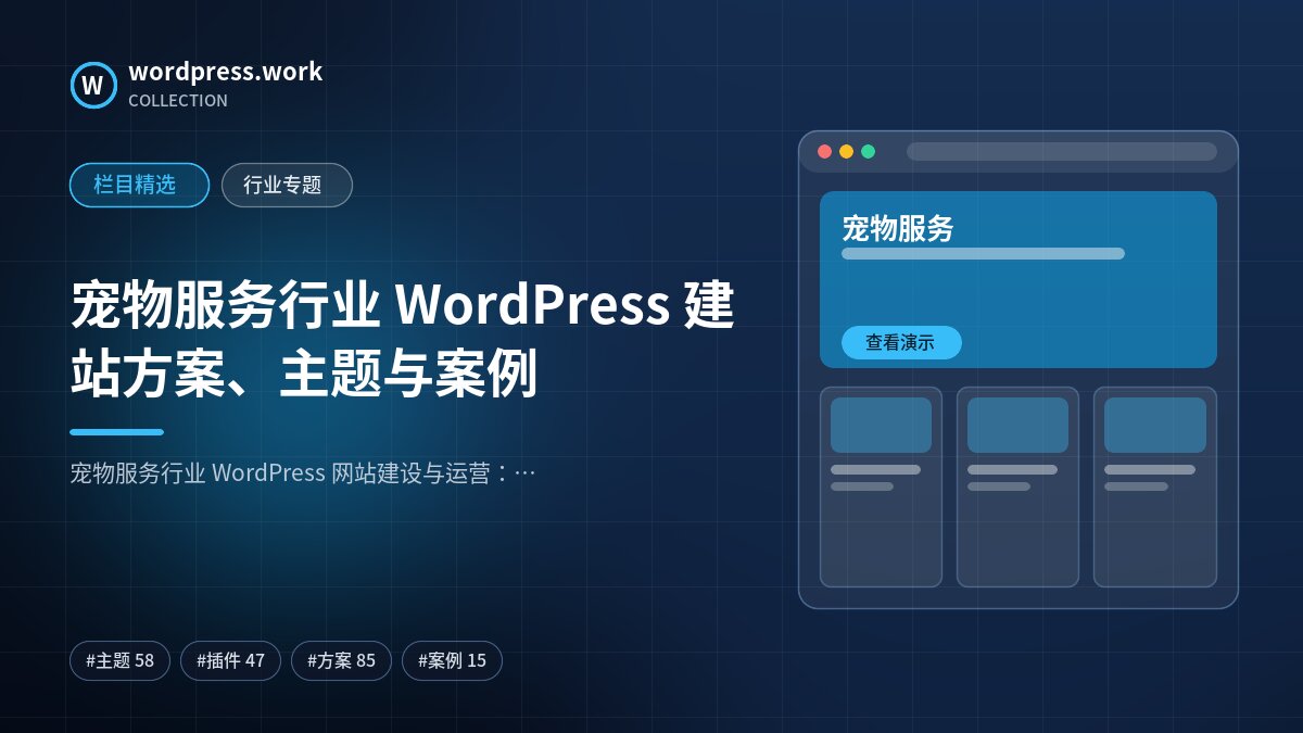 宠物服务行业 WordPress 建站方案、主题与案例｜wordpress.work