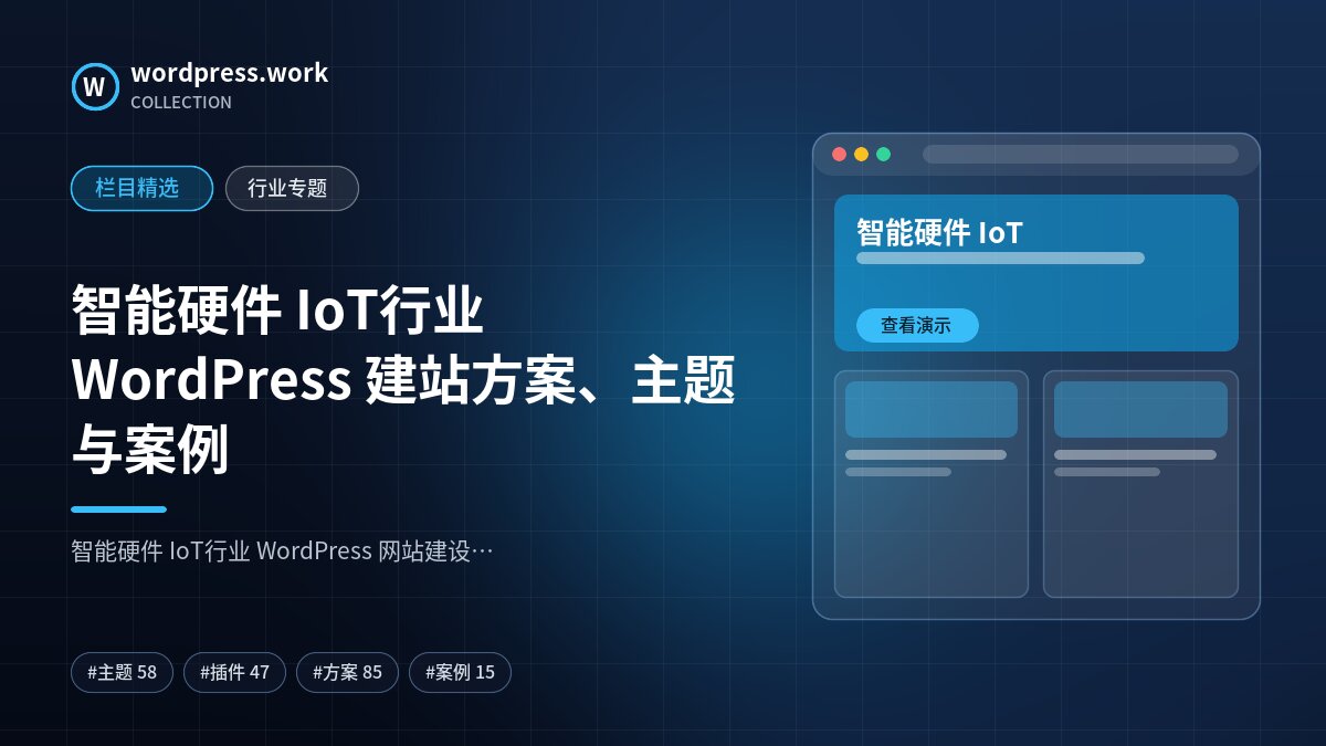 智能硬件 IoT行业 WordPress 建站方案、主题与案例｜wordpress.work