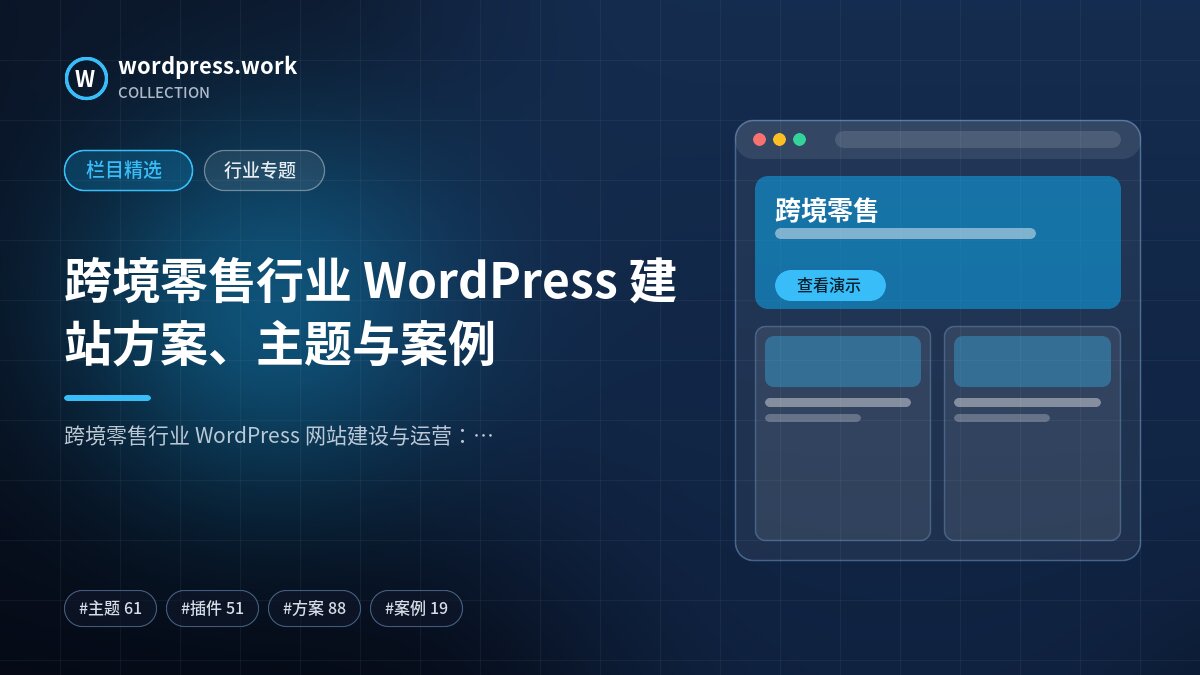 跨境零售行业 WordPress 建站方案、主题与案例｜wordpress.work