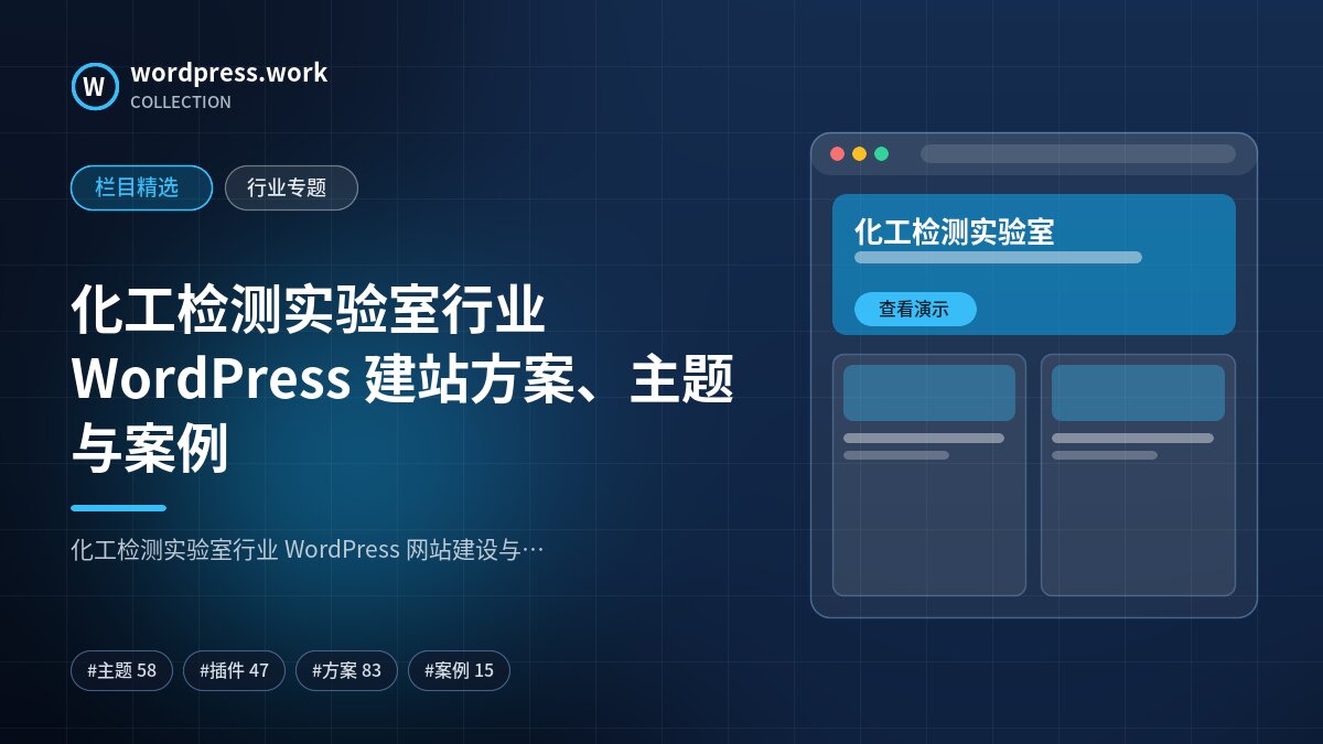 化工检测实验室行业 WordPress 建站方案、主题与案例｜wordpress.work
