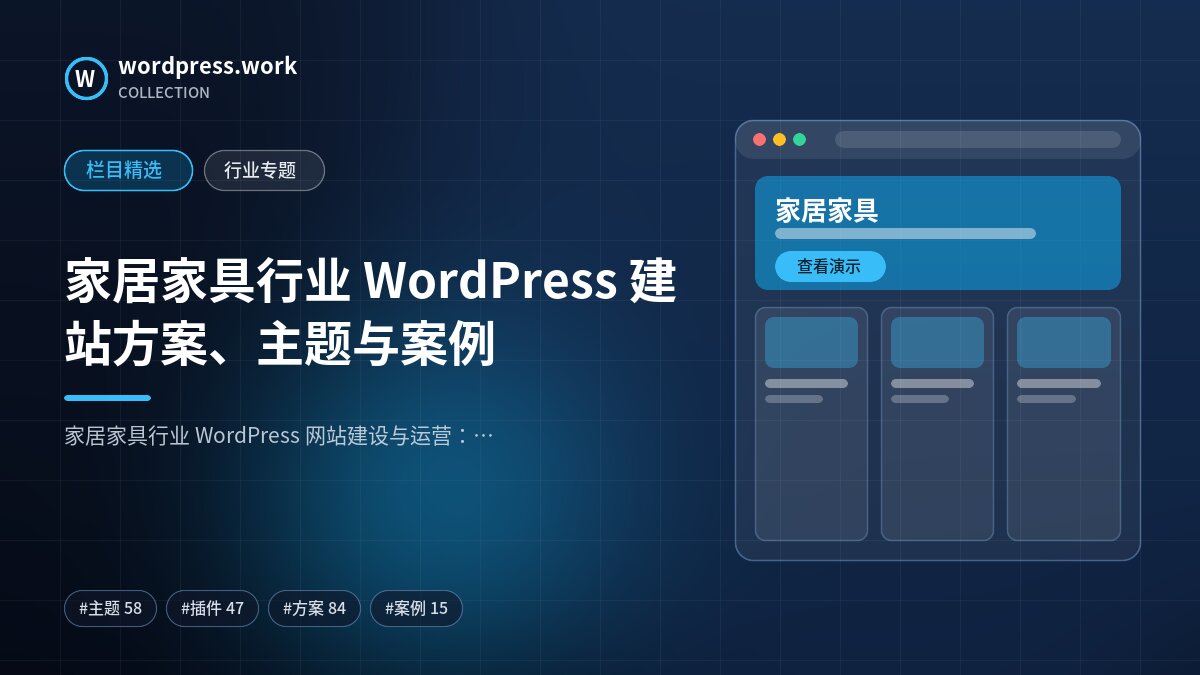 家居家具行业 WordPress 建站方案、主题与案例｜wordpress.work