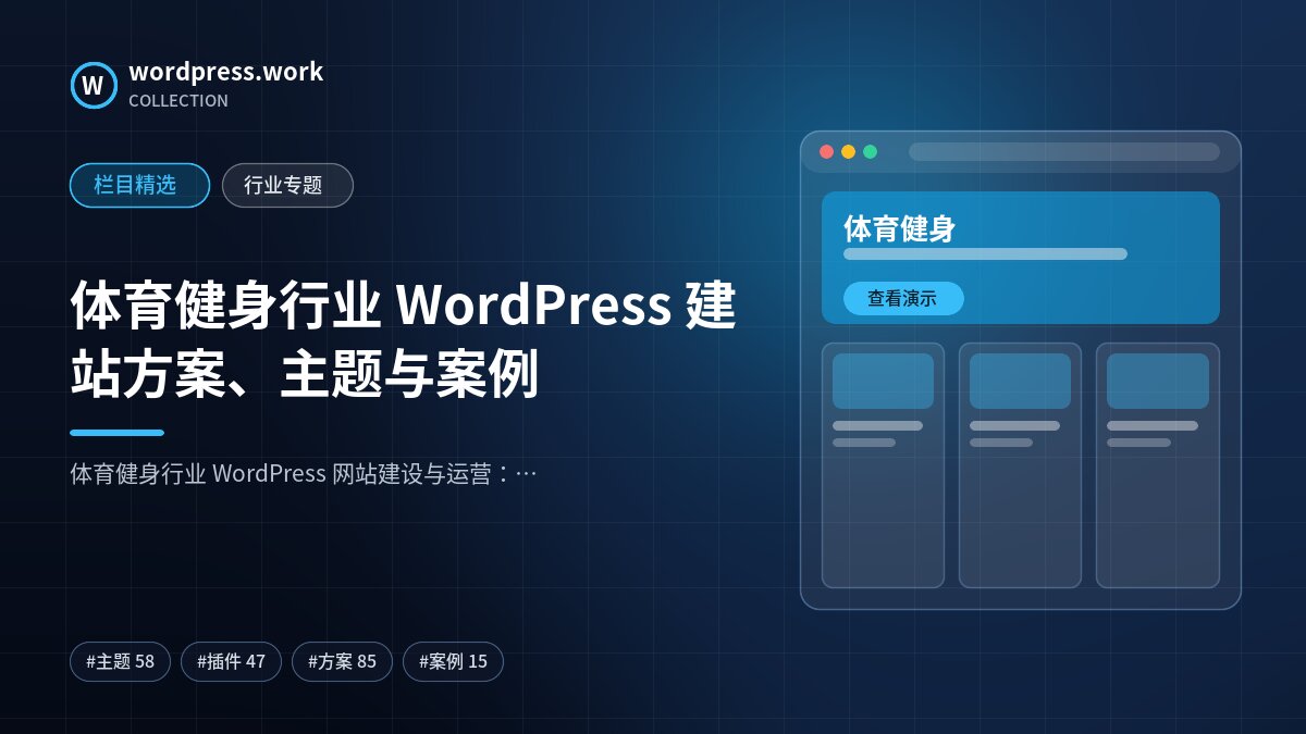 体育健身行业 WordPress 建站方案、主题与案例｜wordpress.work