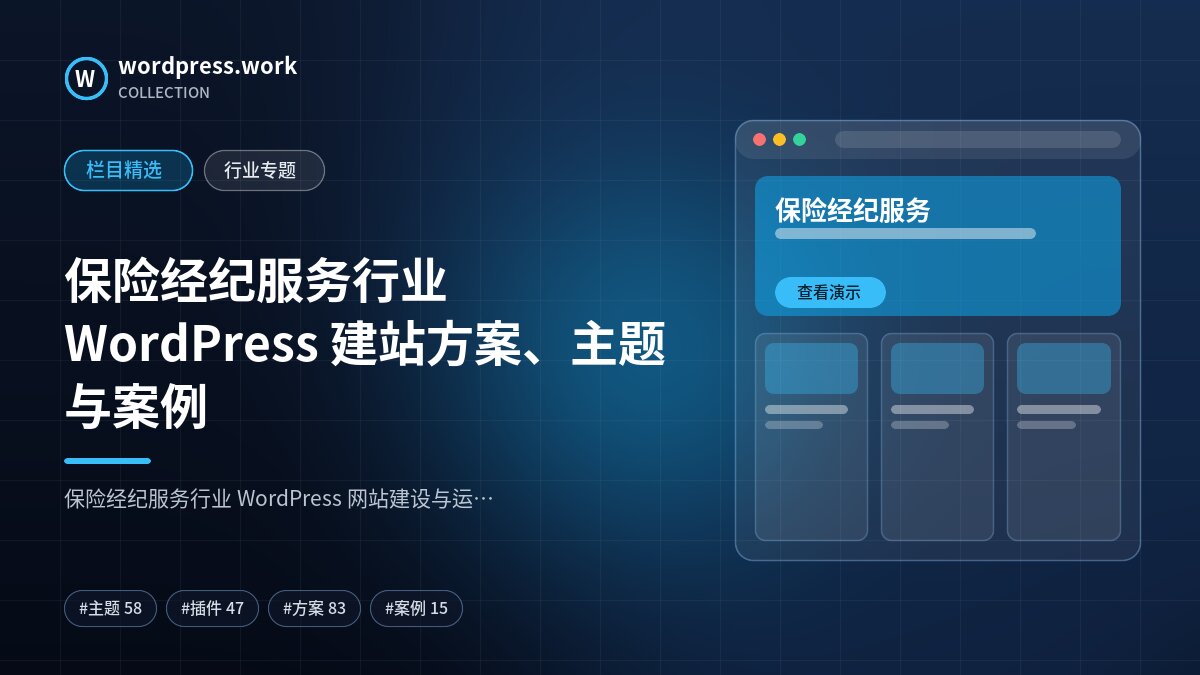 保险经纪服务行业 WordPress 建站方案、主题与案例｜wordpress.work