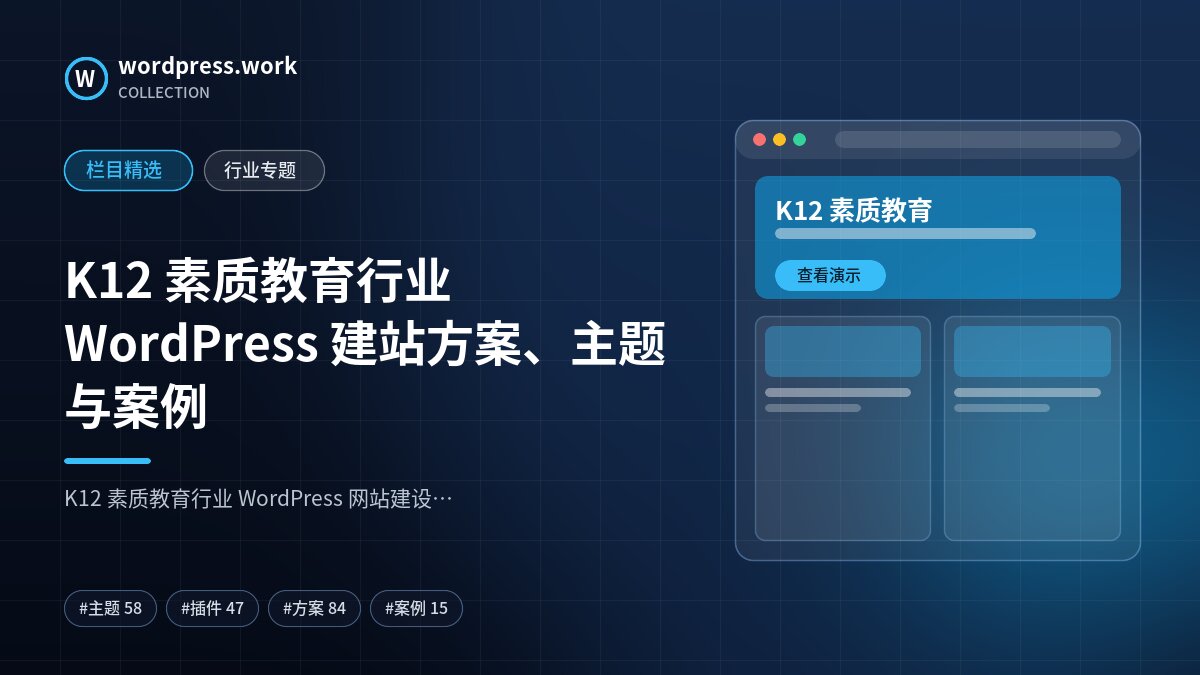 K12 素质教育行业 WordPress 建站方案、主题与案例｜wordpress.work