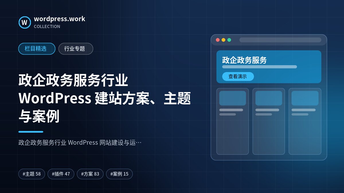 政企政务服务行业 WordPress 建站方案、主题与案例｜wordpress.work