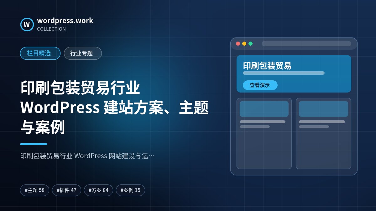 印刷包装贸易行业 WordPress 建站方案、主题与案例｜wordpress.work
