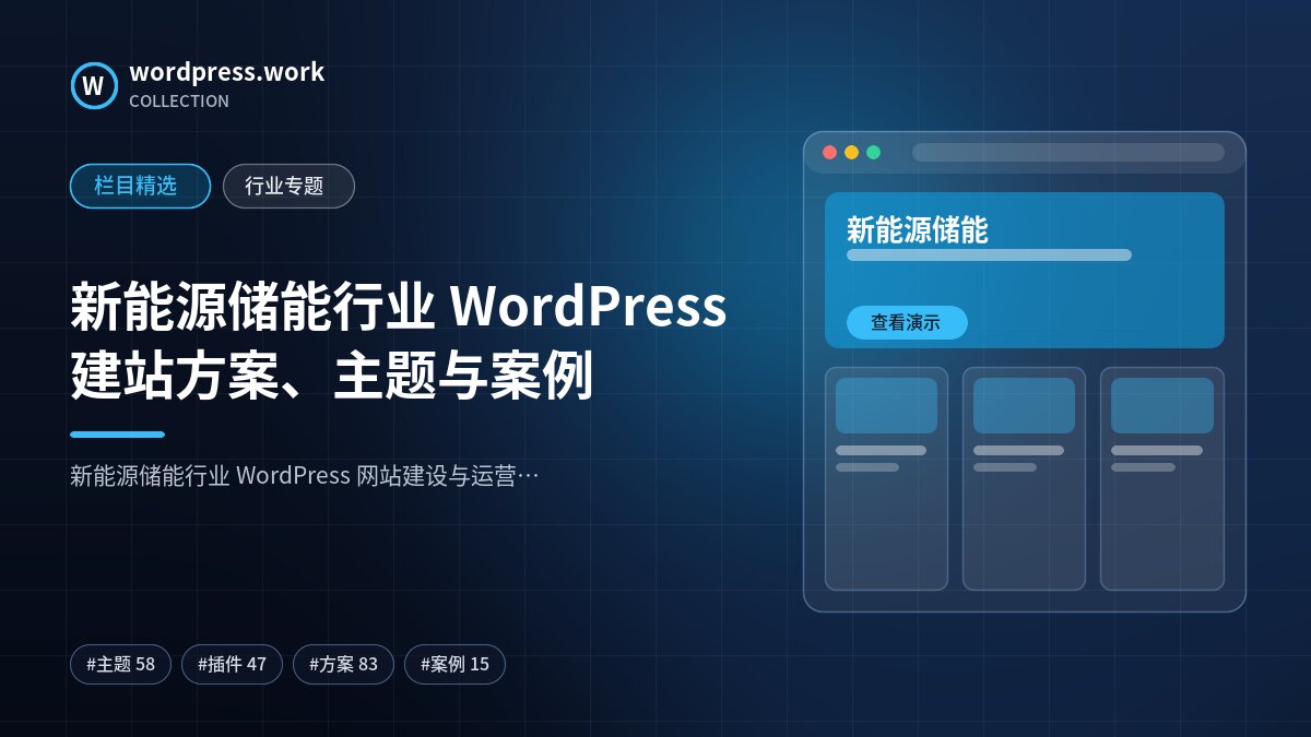 新能源储能行业 WordPress 建站方案、主题与案例｜wordpress.work