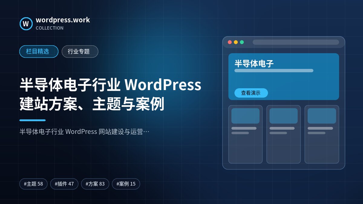 半导体电子行业 WordPress 建站方案、主题与案例｜wordpress.work
