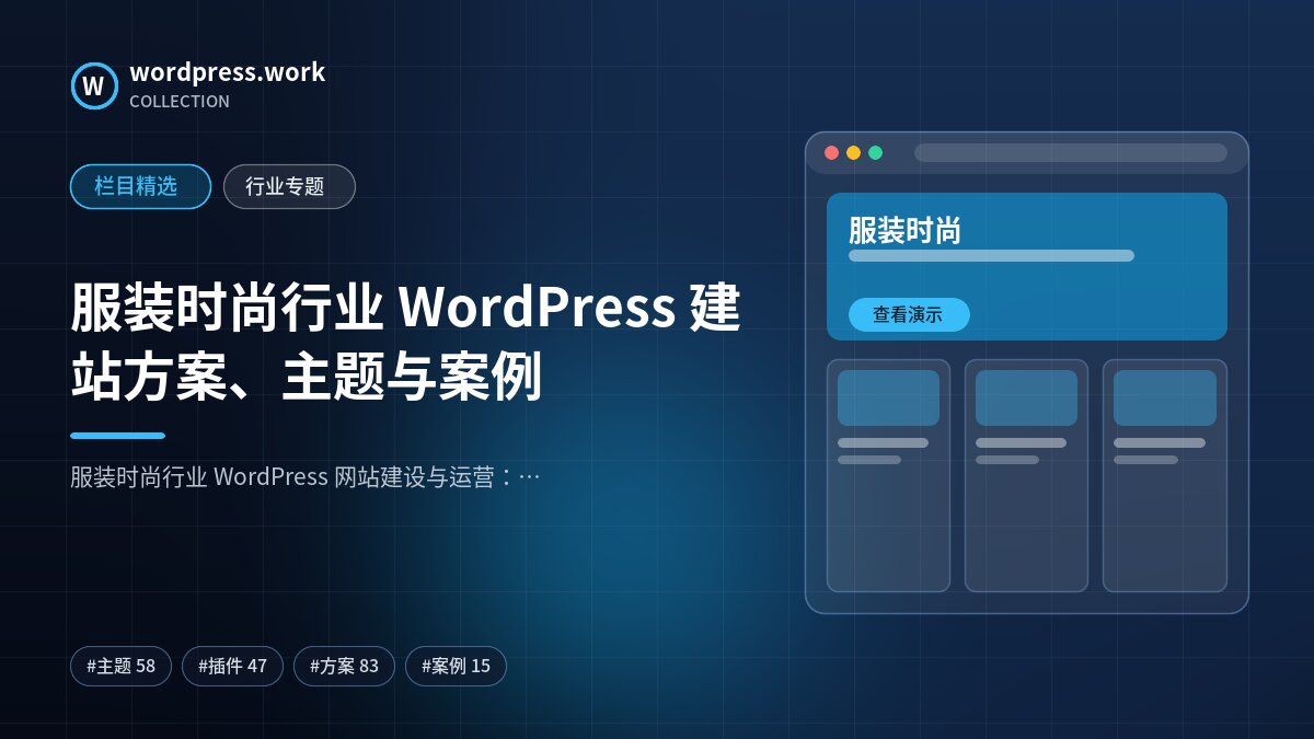 服装时尚行业 WordPress 建站方案、主题与案例｜wordpress.work