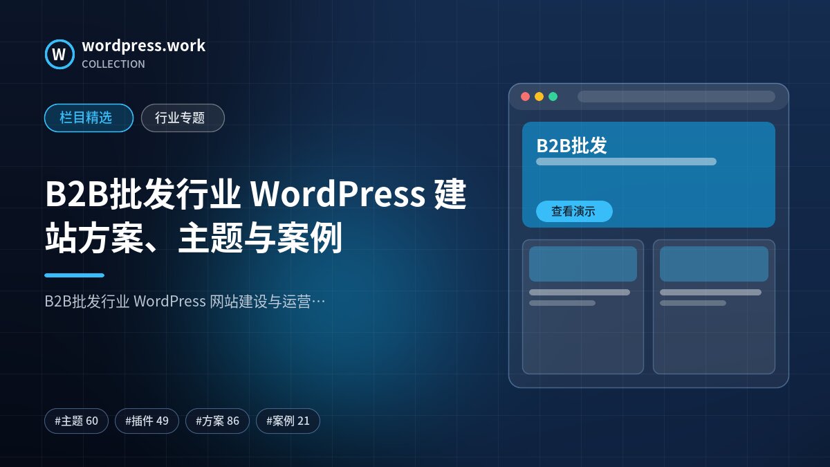 B2B批发行业 WordPress 建站方案、主题与案例｜wordpress.work