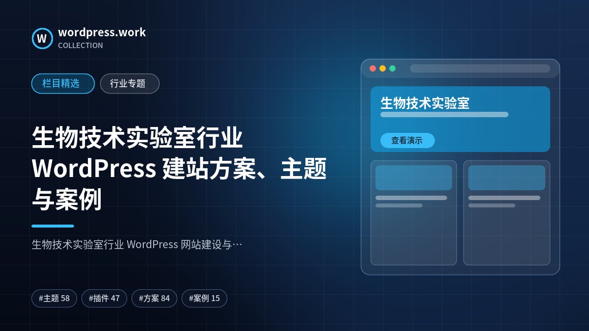 生物技术实验室行业 WordPress 建站方案、主题与案例｜wordpress.work