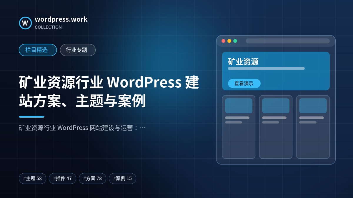 矿业资源行业 WordPress 建站方案、主题与案例｜wordpress.work