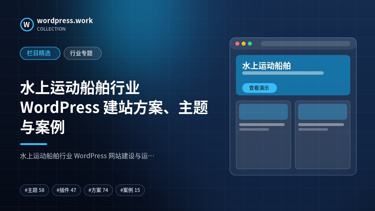 水上运动船舶行业 WordPress 建站方案、主题与案例｜wordpress.work