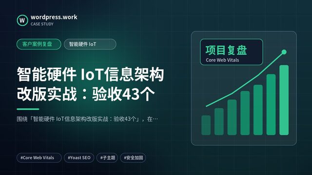 智能硬件 IoT信息架构改版实战:验收43个|客户案例复盘|智能硬件 IoT