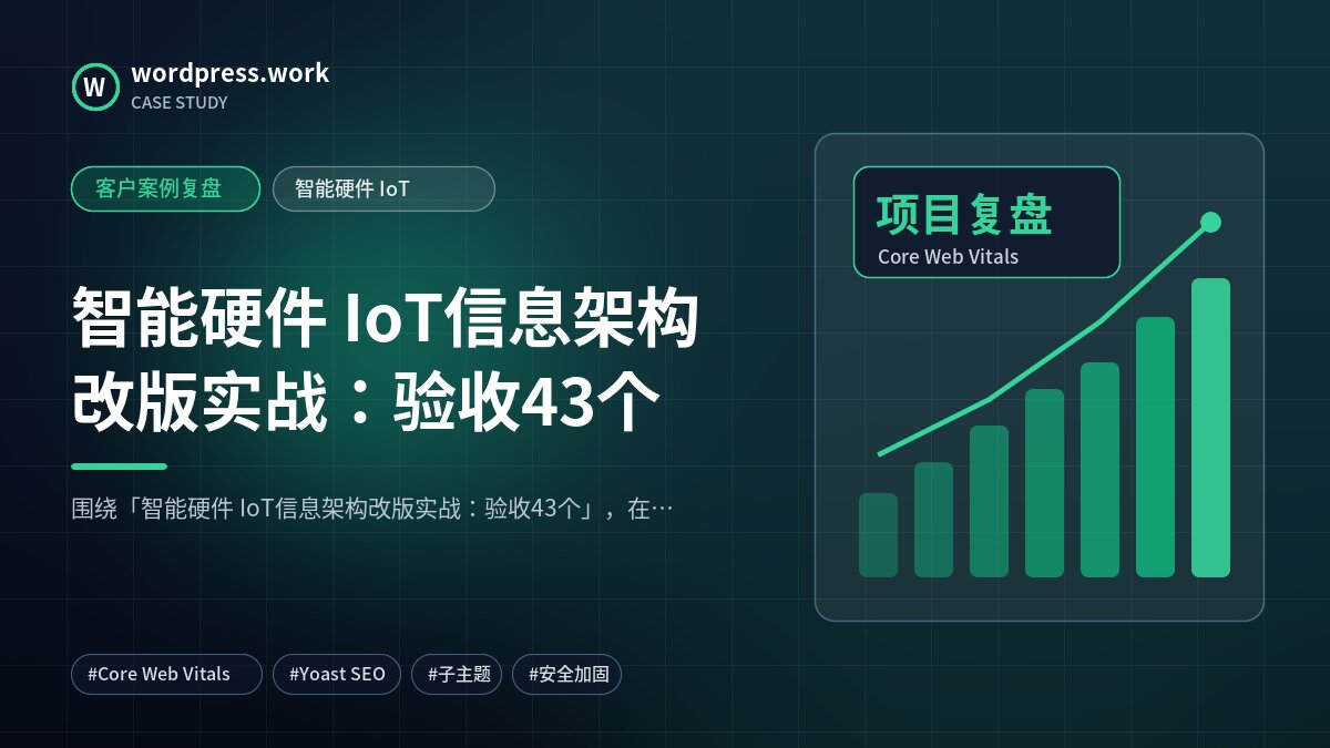 智能硬件 IoT信息架构改版实战:验收43个|客户案例复盘|智能硬件 IoT