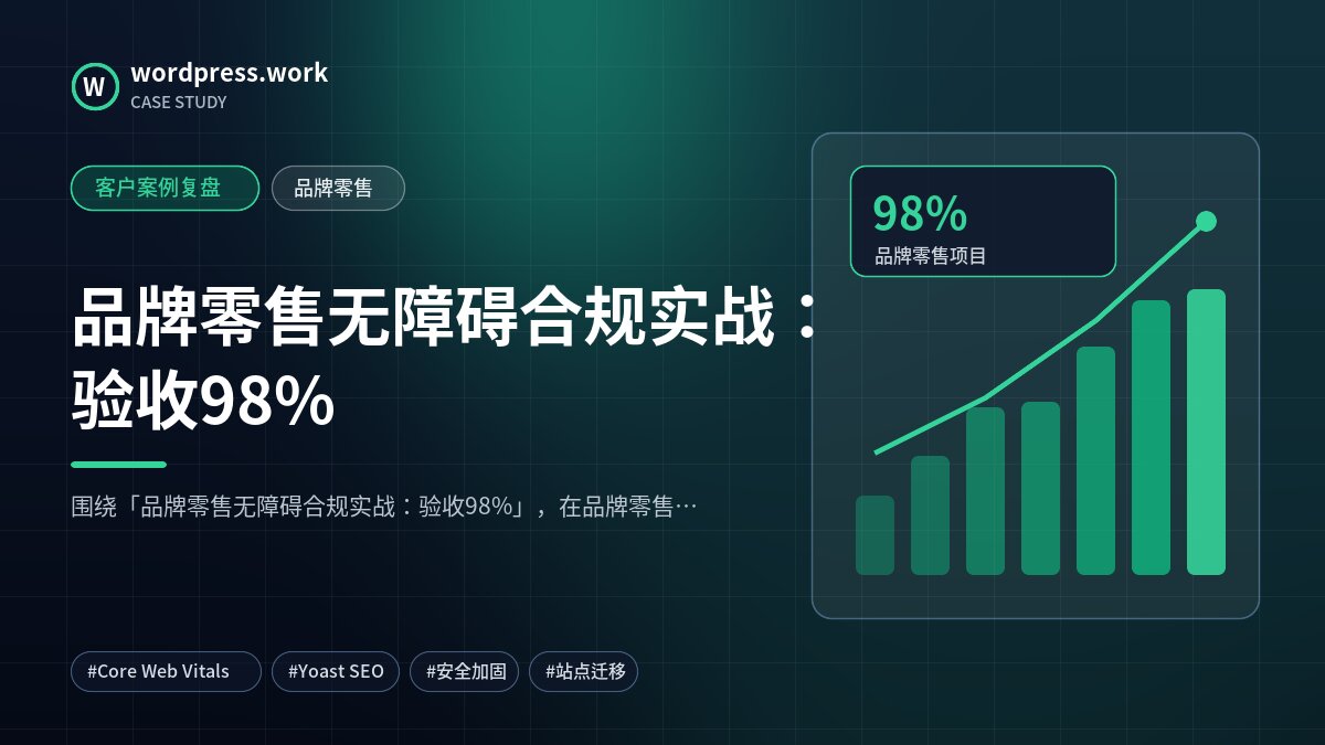 品牌零售无障碍合规实战:验收98%|客户案例复盘|品牌零售