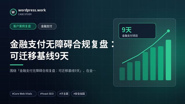 金融支付无障碍合规复盘:可迁移基线9天|客户案例复盘|金融支付