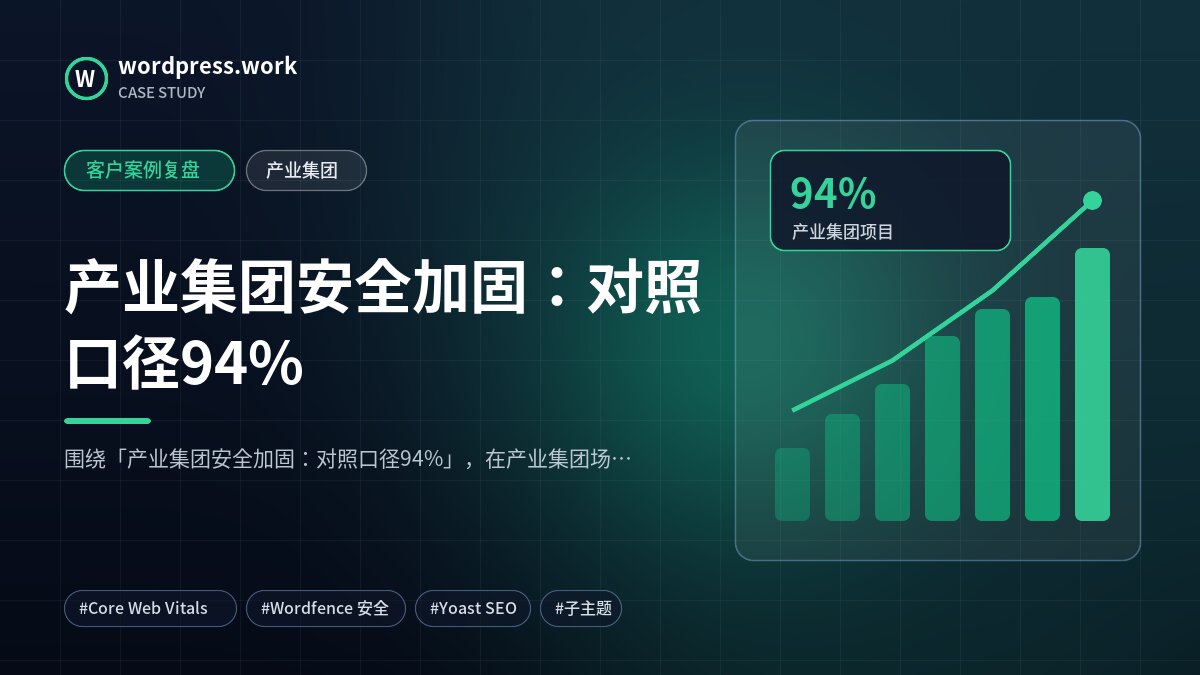 产业集团安全加固:对照口径94%|客户案例复盘|产业集团
