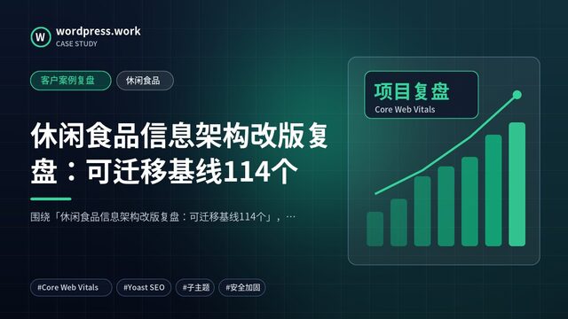 休闲食品信息架构改版复盘：可迁移基线114个｜客户案例复盘｜休闲食品