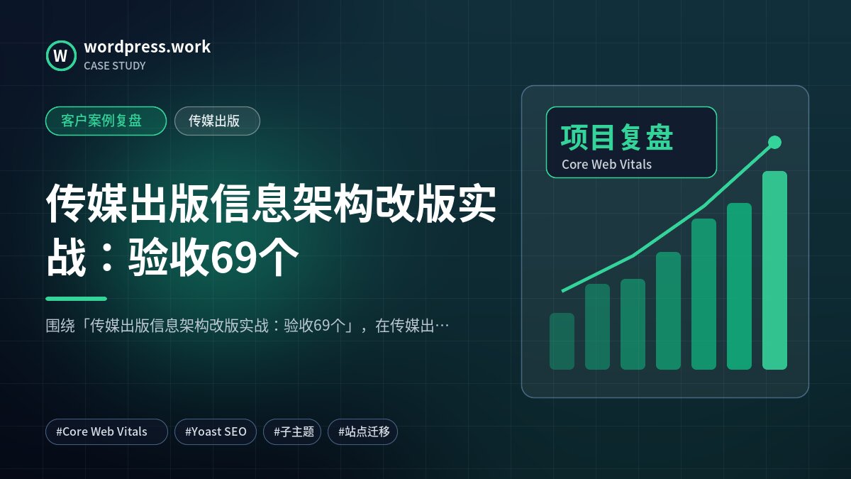 传媒出版信息架构改版实战：验收69个｜客户案例复盘｜传媒出版